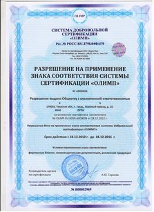 Образец сертификата ISO 9001-2015, Разрешение на применение знака соответствия выдается с целью недопущения введения в заблуждение приобретателя и других заинтересованных лиц